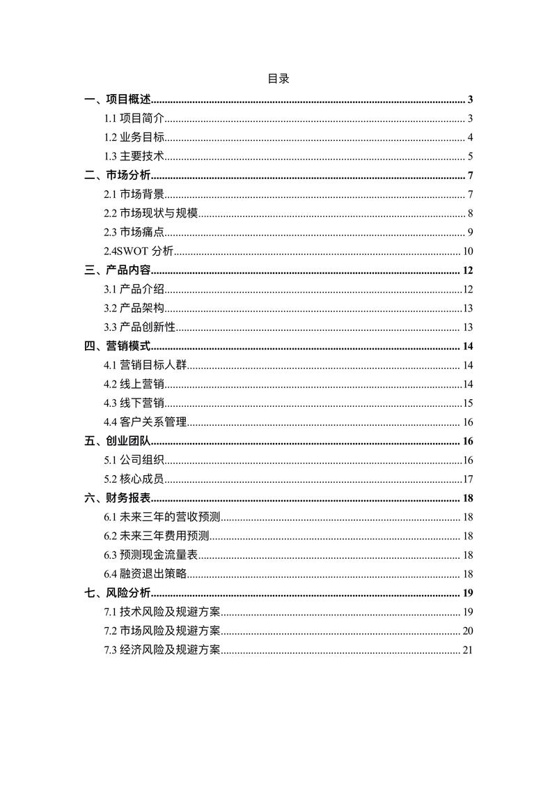 商业计划书编制